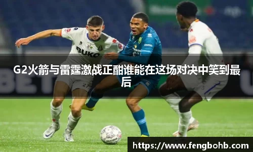 G2火箭与雷霆激战正酣谁能在这场对决中笑到最后