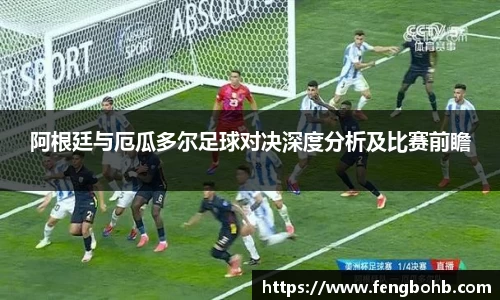 阿根廷与厄瓜多尔足球对决深度分析及比赛前瞻