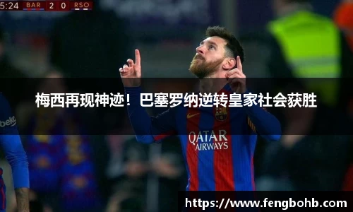 梅西再现神迹！巴塞罗纳逆转皇家社会获胜