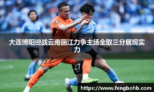 大连博阳迎战云南丽江力争主场全取三分展现实力