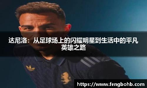 达尼洛：从足球场上的闪耀明星到生活中的平凡英雄之路