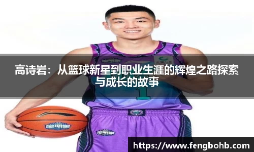 高诗岩：从篮球新星到职业生涯的辉煌之路探索与成长的故事