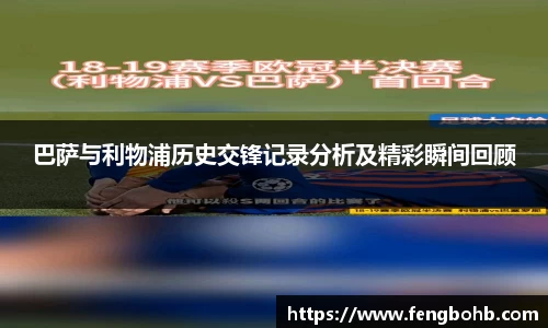 巴萨与利物浦历史交锋记录分析及精彩瞬间回顾