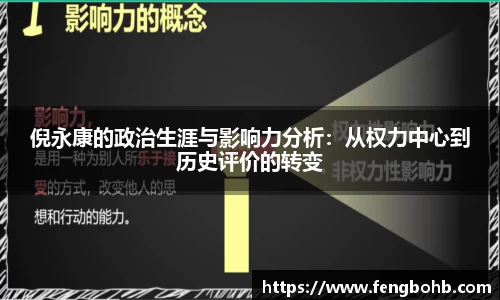 倪永康的政治生涯与影响力分析：从权力中心到历史评价的转变
