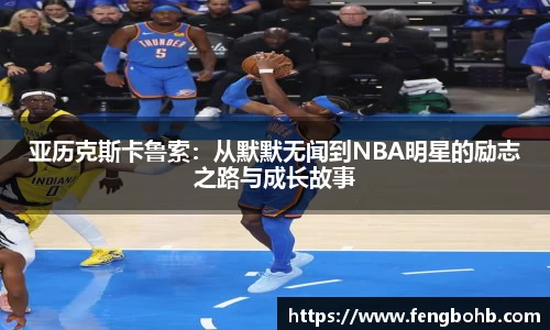 亚历克斯卡鲁索：从默默无闻到NBA明星的励志之路与成长故事