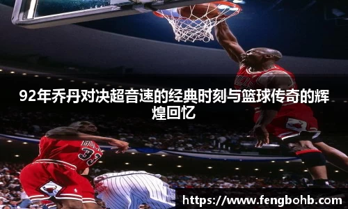 92年乔丹对决超音速的经典时刻与篮球传奇的辉煌回忆