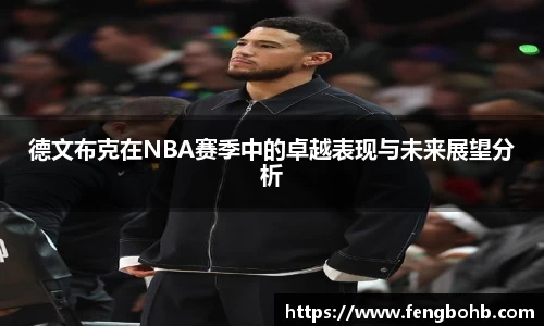 德文布克在NBA赛季中的卓越表现与未来展望分析
