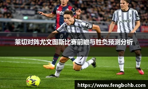莱切对阵尤文图斯比赛前瞻与胜负预测分析