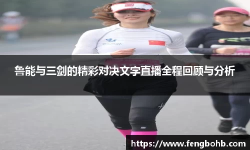 鲁能与三剑的精彩对决文字直播全程回顾与分析