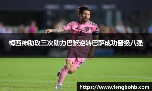 梅西神助攻三次助力巴黎逆转巴萨成功晋级八强