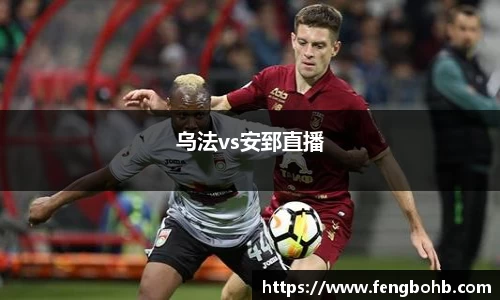 乌法vs安郅直播