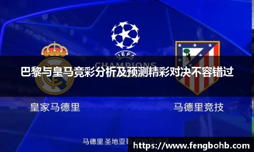 巴黎与皇马竞彩分析及预测精彩对决不容错过