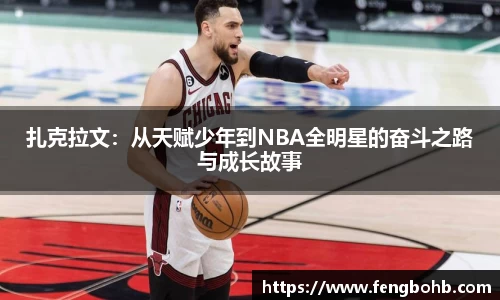 扎克拉文：从天赋少年到NBA全明星的奋斗之路与成长故事