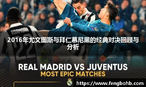2016年尤文图斯与拜仁慕尼黑的经典对决回顾与分析