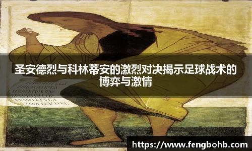 圣安德烈与科林蒂安的激烈对决揭示足球战术的博弈与激情