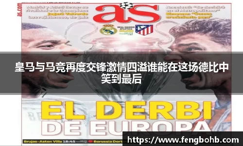 皇马与马竞再度交锋激情四溢谁能在这场德比中笑到最后