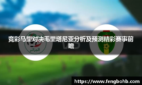 竞彩马里对决毛里塔尼亚分析及预测精彩赛事前瞻