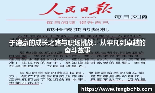 于德豪的成长之路与职场挑战：从平凡到卓越的奋斗故事