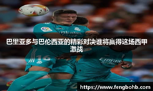 巴里亚多与巴伦西亚的精彩对决谁将赢得这场西甲激战
