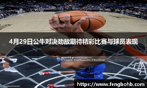 4月29日公牛对决劲敌期待精彩比赛与球员表现
