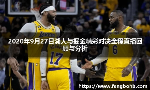 2020年9月27日湖人与掘金精彩对决全程直播回顾与分析