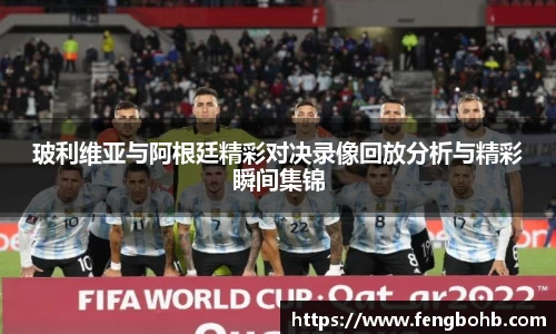 玻利维亚与阿根廷精彩对决录像回放分析与精彩瞬间集锦