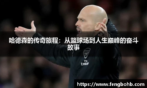 哈德森的传奇旅程：从篮球场到人生巅峰的奋斗故事