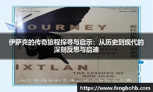 伊萨克的传奇旅程探寻与启示：从历史到现代的深刻反思与启迪