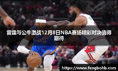 雷霆与公牛激战12月8日NBA赛场精彩对决值得期待