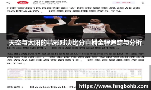 天空与太阳的精彩对决比分直播全程追踪与分析