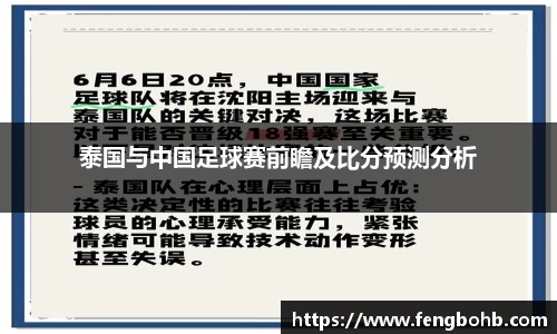 泰国与中国足球赛前瞻及比分预测分析