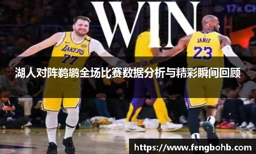 湖人对阵鹈鹕全场比赛数据分析与精彩瞬间回顾