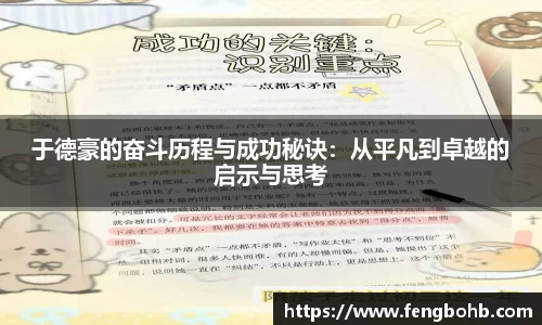 于德豪的奋斗历程与成功秘诀：从平凡到卓越的启示与思考