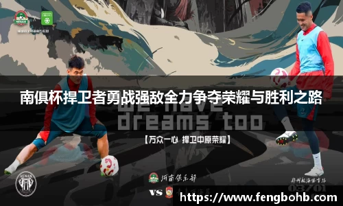 南俱杯捍卫者勇战强敌全力争夺荣耀与胜利之路